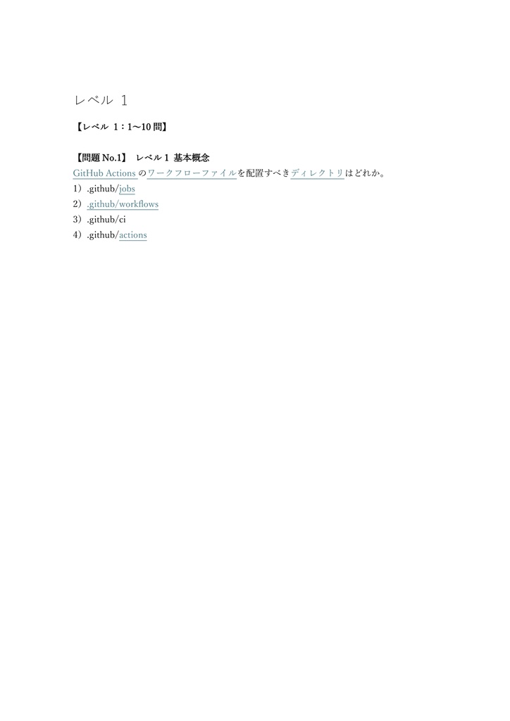 【200問】GitHub認定 GitHub Actions 問題集&用語集&解説