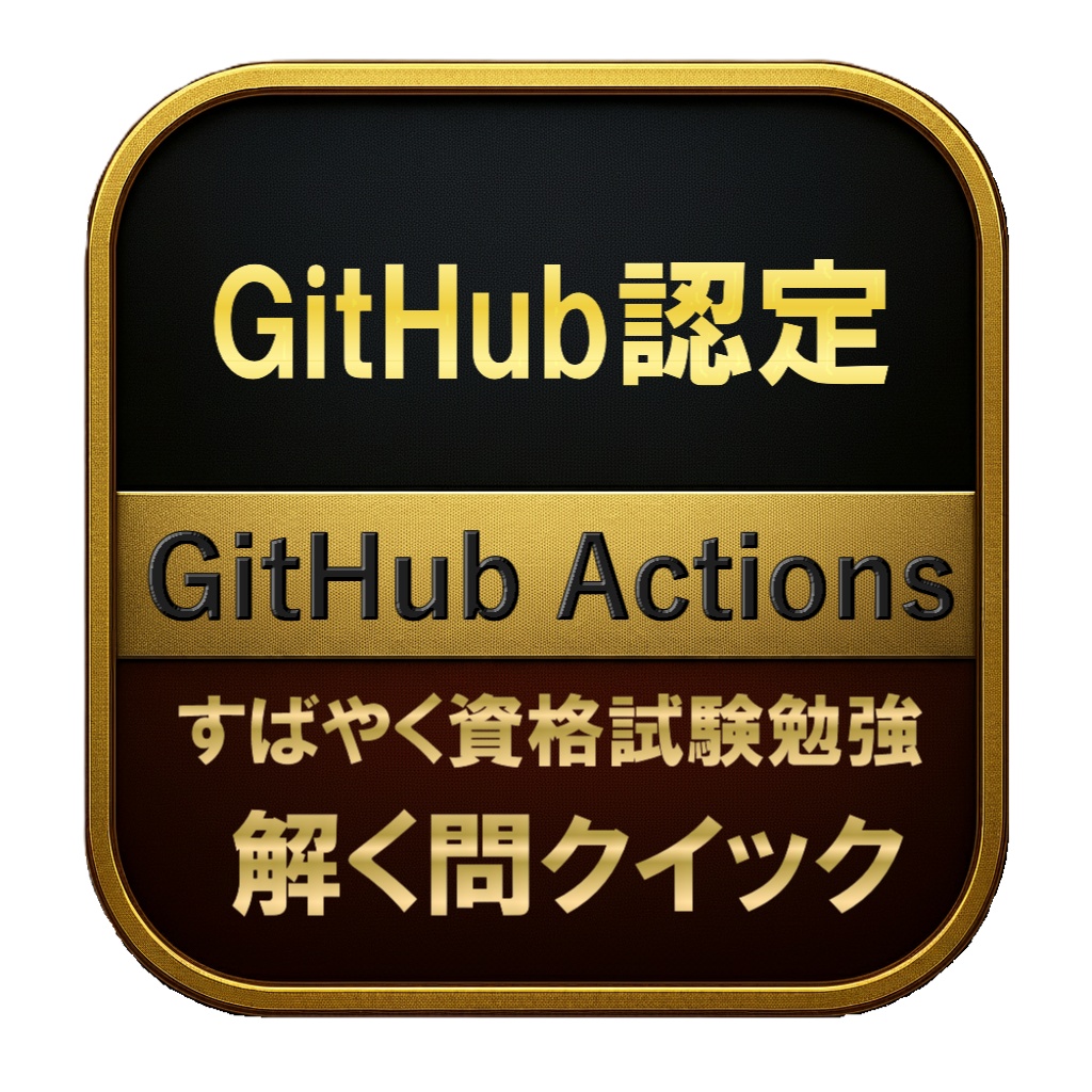 【200問】GitHub認定 GitHub Actions 問題集＆用語集＆解説