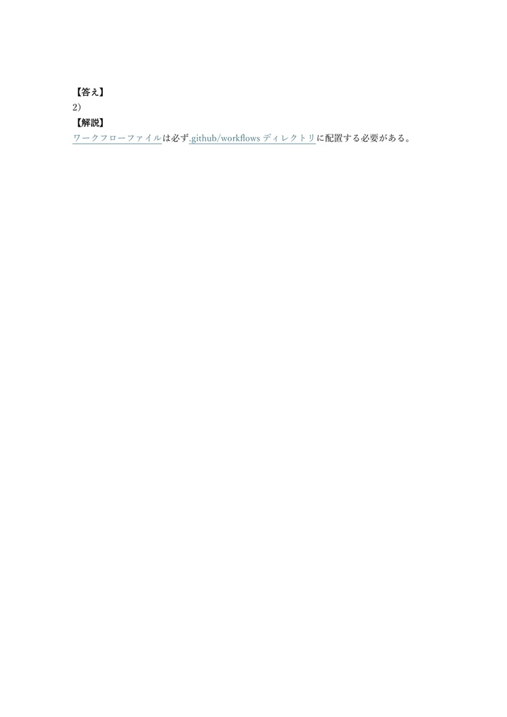 【200問】GitHub認定 GitHub Actions 問題集&用語集&解説
