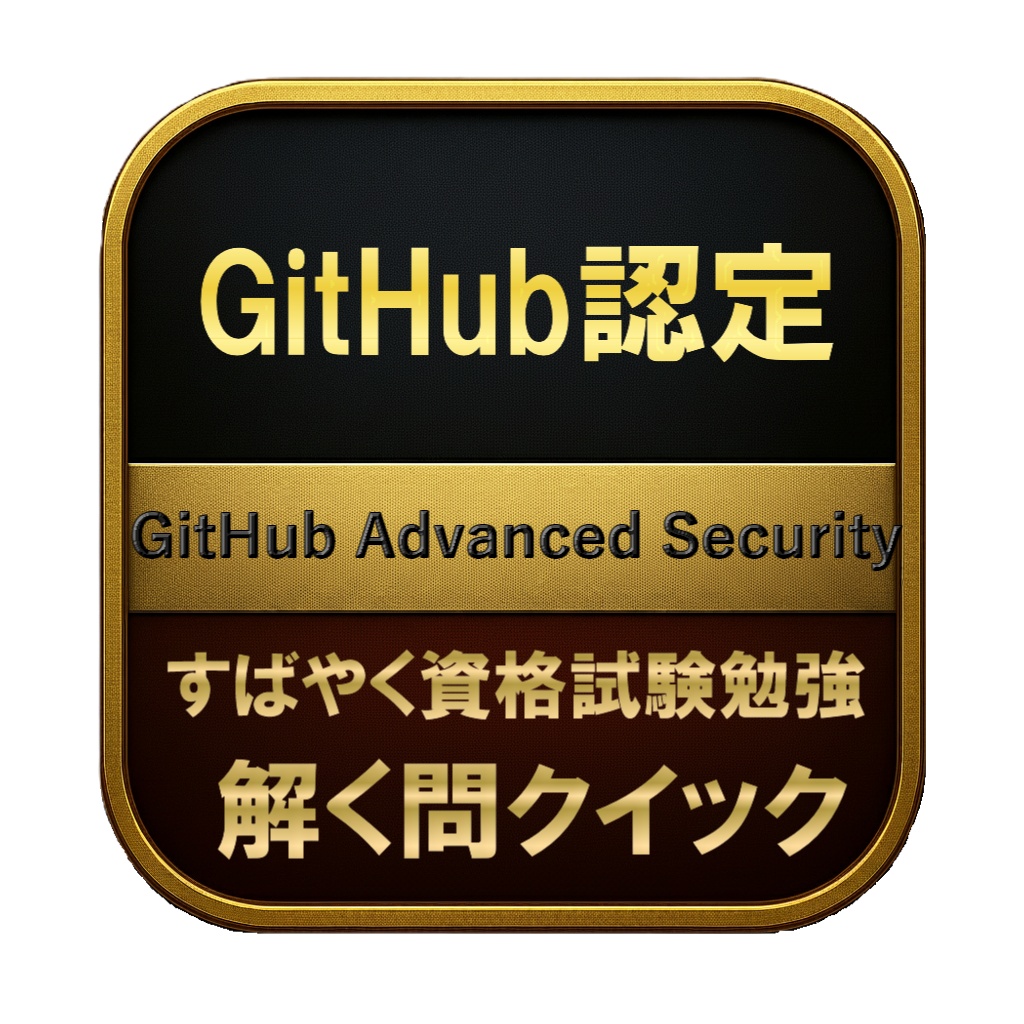 【200問】GitHub認定 GitHub Advanced Security 問題集＆用語集＆解説