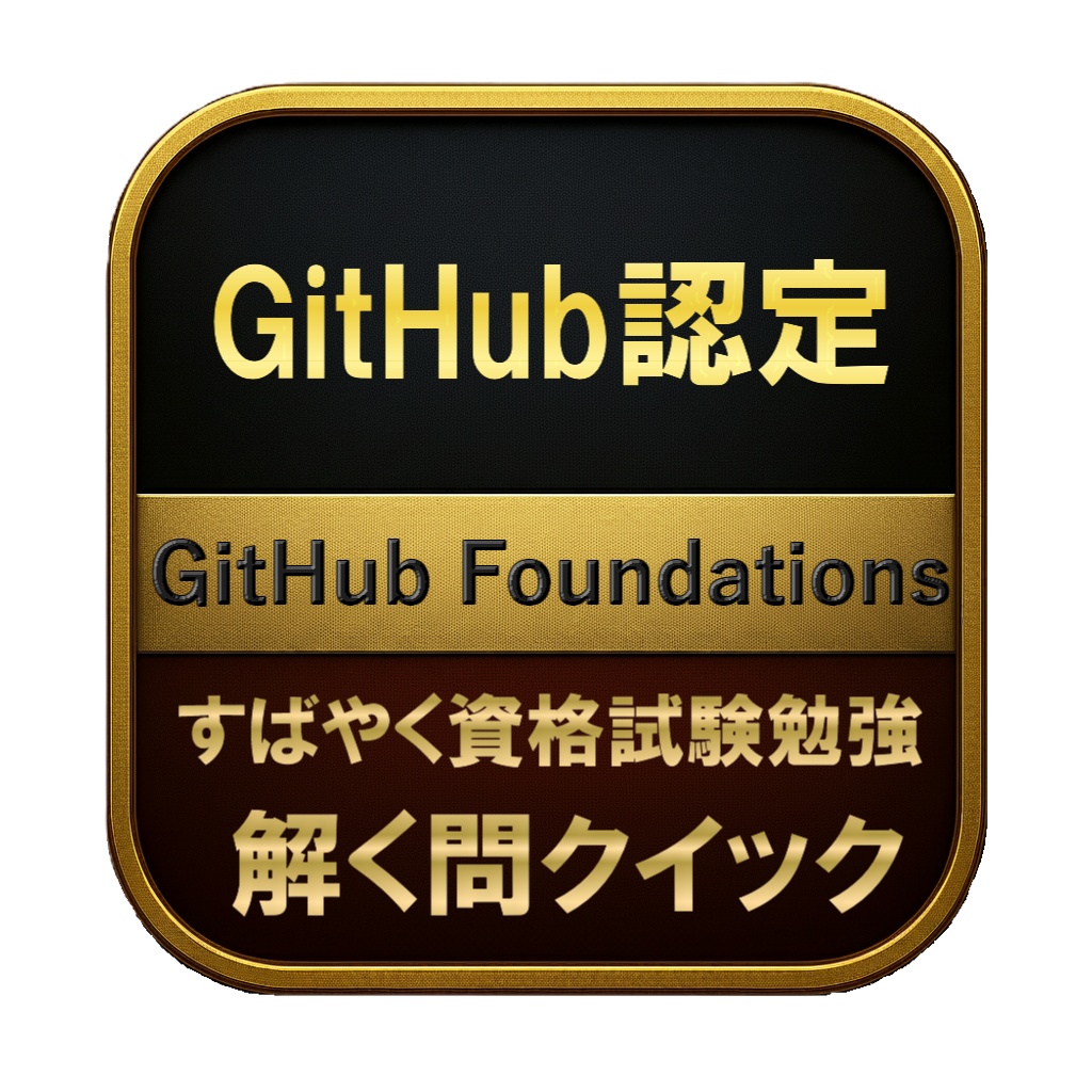 【150問】GitHub認定 GitHub Foundations 問題集＆用語集＆解説