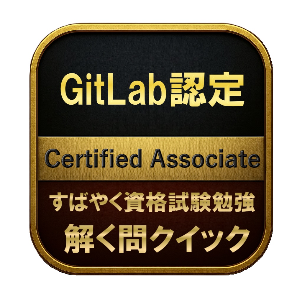 【150問】GitLab認定 Certified Associate 問題集＆用語集＆解説