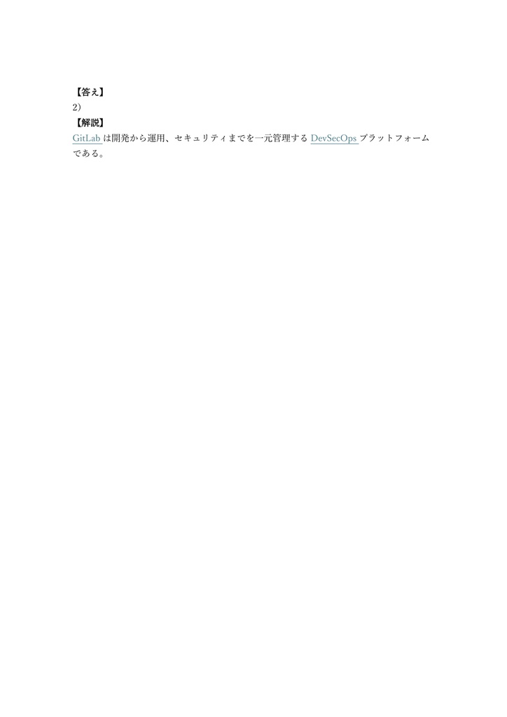 【150問】GitLab認定 Certified Associate 問題集&用語集&解説
