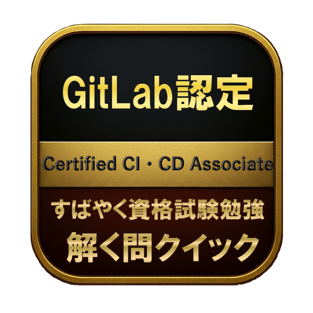 【150問】GitLab認定 Certified CI・CD Associate 問題集＆用語集＆解説