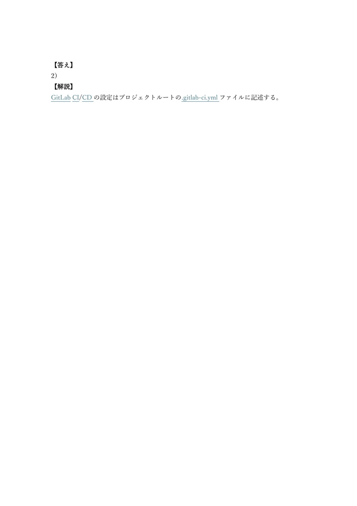 【150問】GitLab認定 Certified CI・CD Associate 問題集&用語集&解説