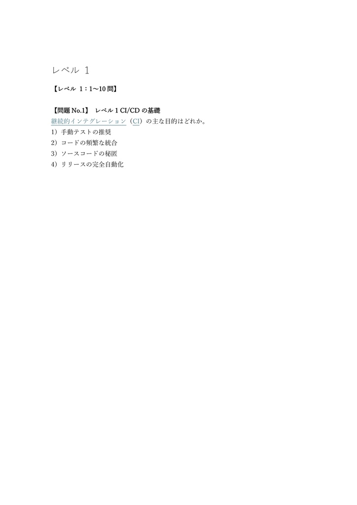 【150問】GitLab認定 Certified CI・CD Associate 問題集&用語集&解説