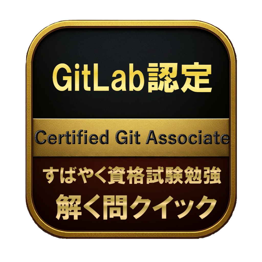 【100問】GitLab認定 Certified Git Associate 問題集＆用語集＆解説