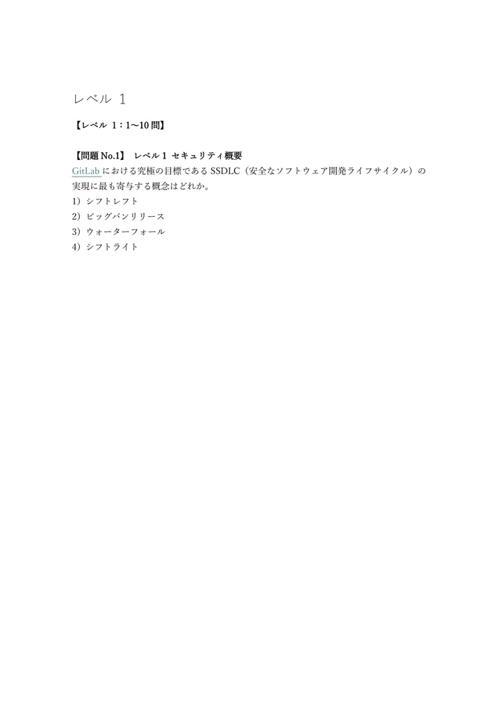 【200問】GitLab認定 Certified Security Specialist 問題集&用語集&解説