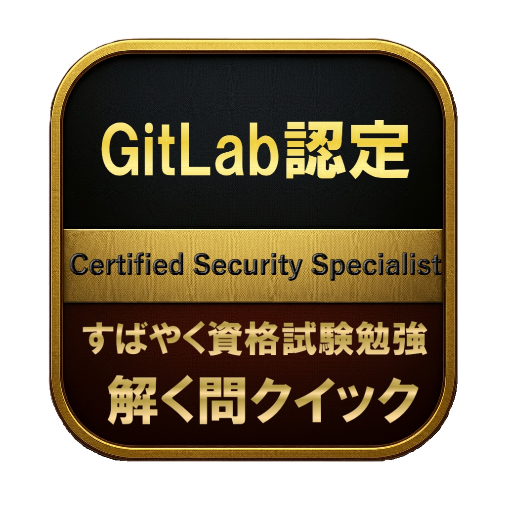 【200問】GitLab認定 Certified Security Specialist 問題集＆用語集＆解説