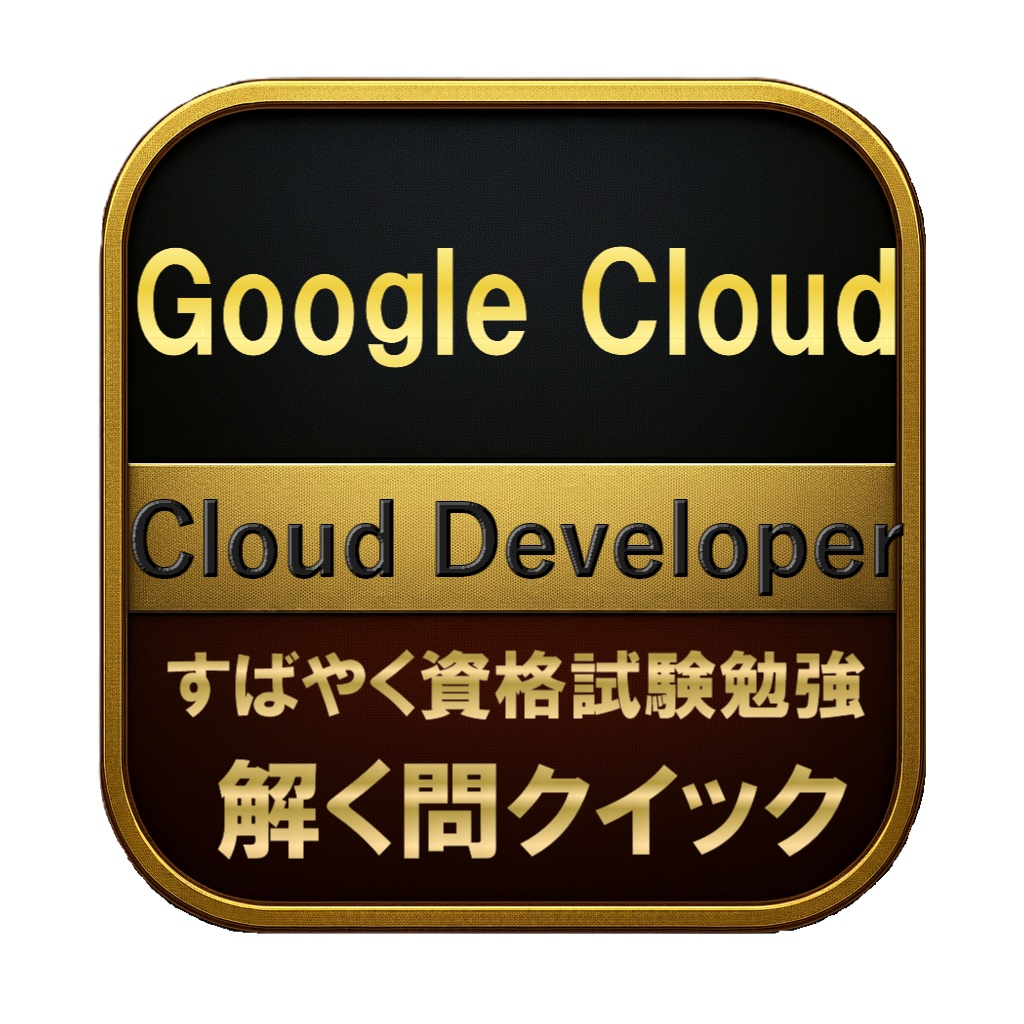 【250問】Google Cloud Cloud Developer 問題集＆用語集＆解説
