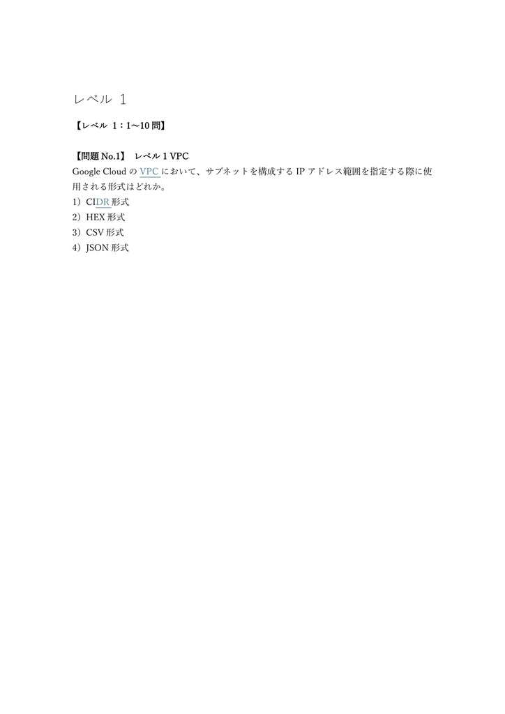 【200問】Google Cloud Cloud Network Engineer 問題集&用語集&解説