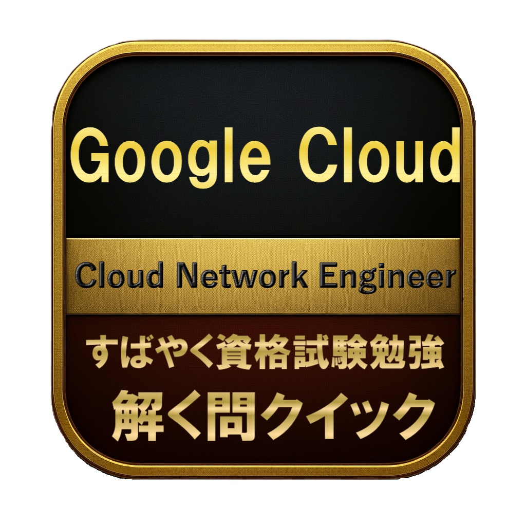 【200問】Google Cloud Cloud Network Engineer 問題集＆用語集＆解説