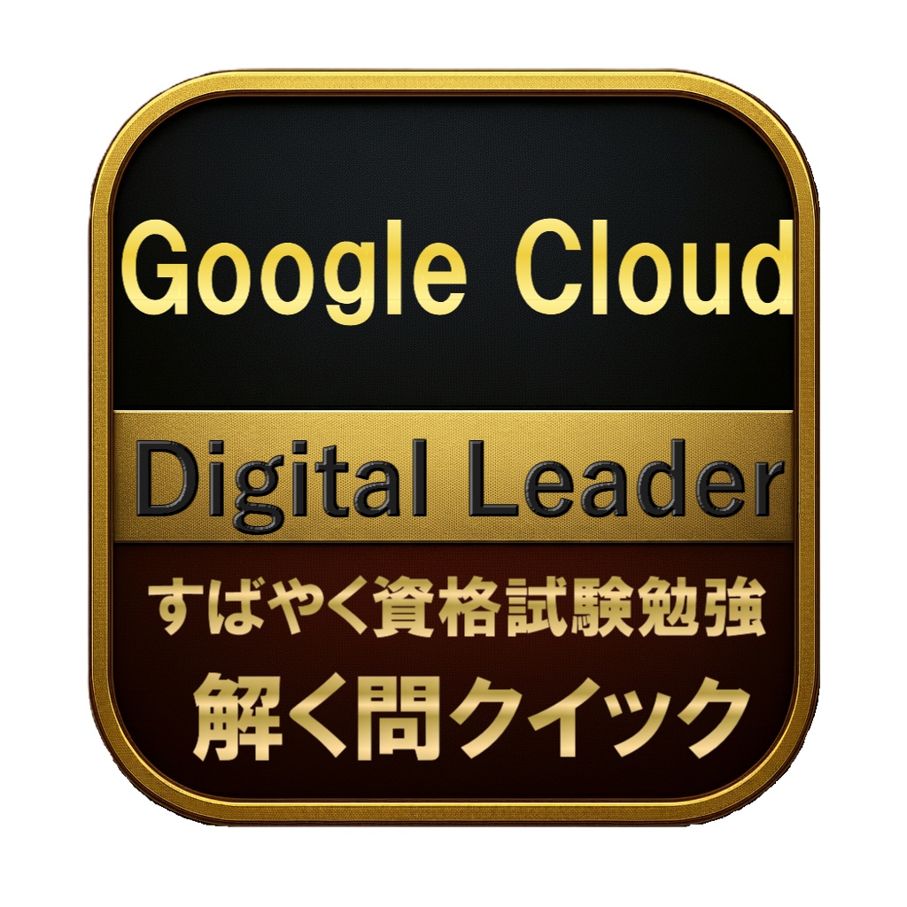 【150問】Google Cloud Digital Leader 問題集＆用語集＆解説