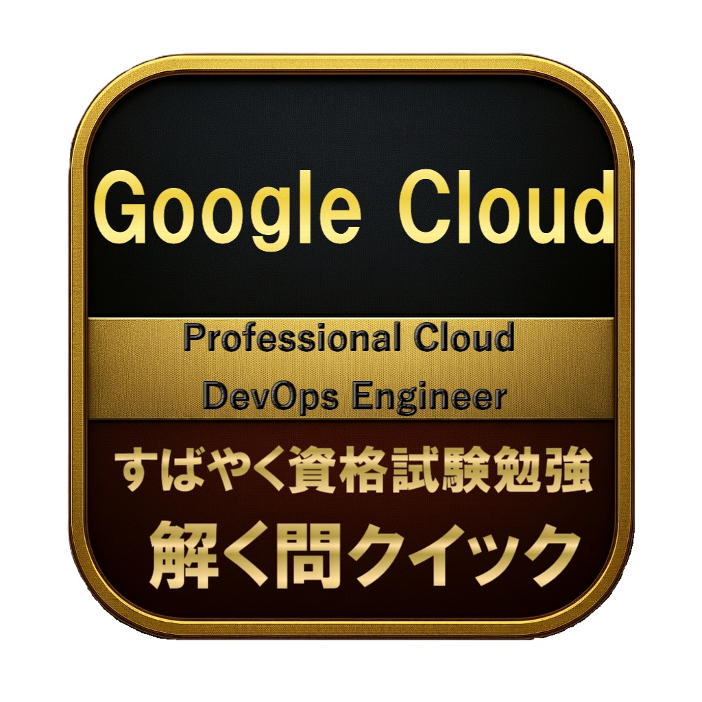 【250問】Google Cloud Professional Cloud DevOps Engineer 問題集＆用語集＆解説