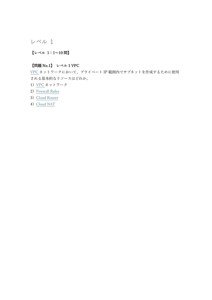 【200問】Google Cloud Professional Cloud Network Engineer 問題集&用語集&解説