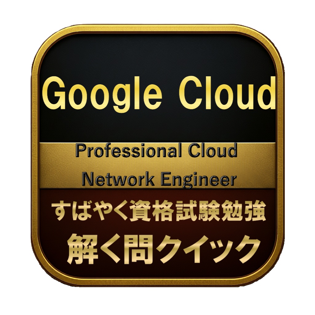 【200問】Google Cloud Professional Cloud Network Engineer 問題集＆用語集＆解説