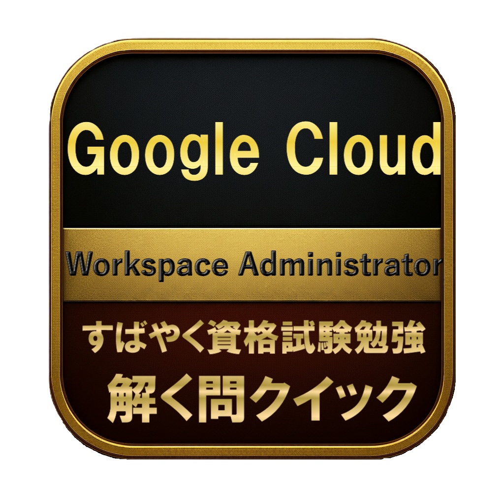 【150問】Google Cloud Workspace Administrator 問題集＆用語集＆解説