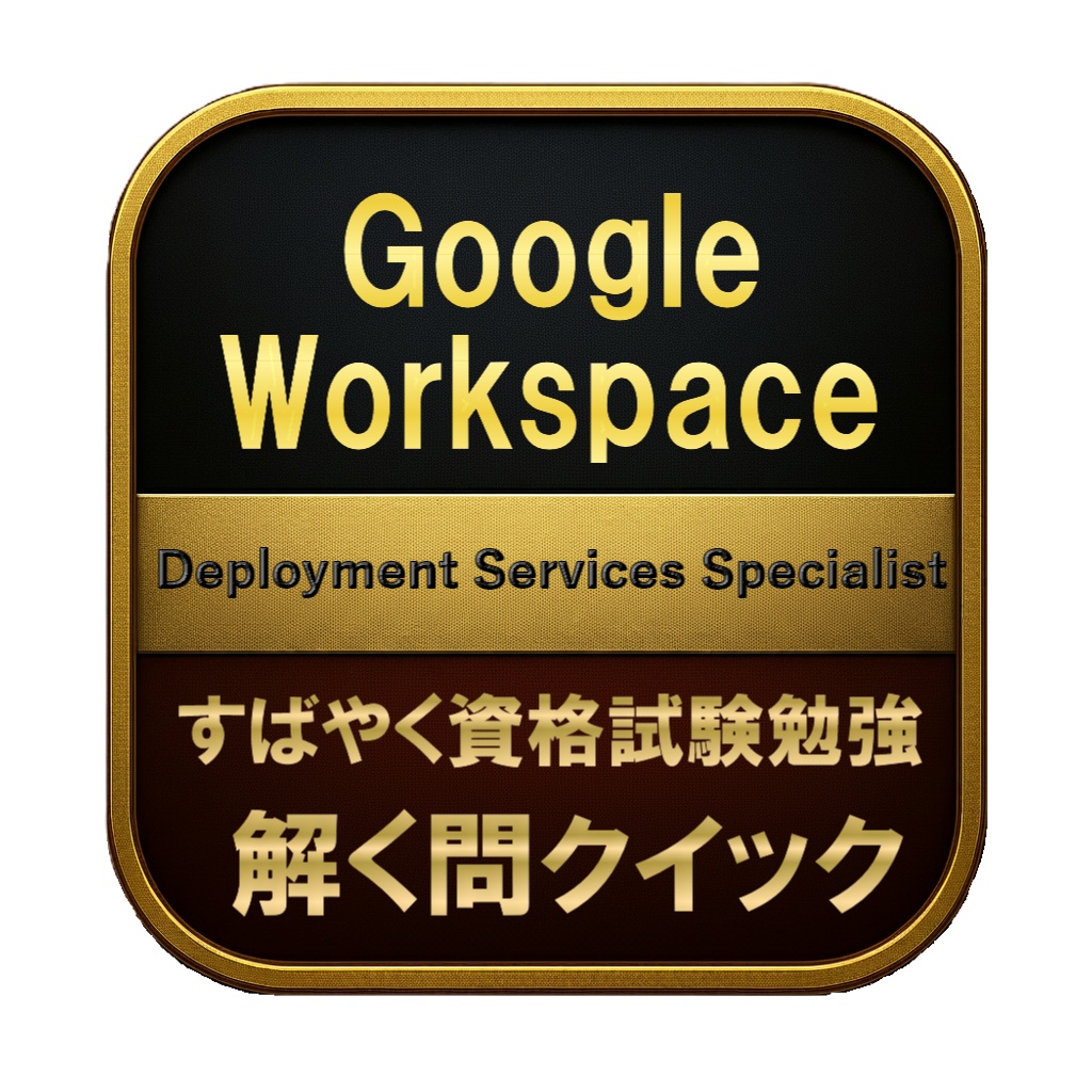 【200問】Google Workspace Deployment Services Specialist 問題集＆用語集＆解説
