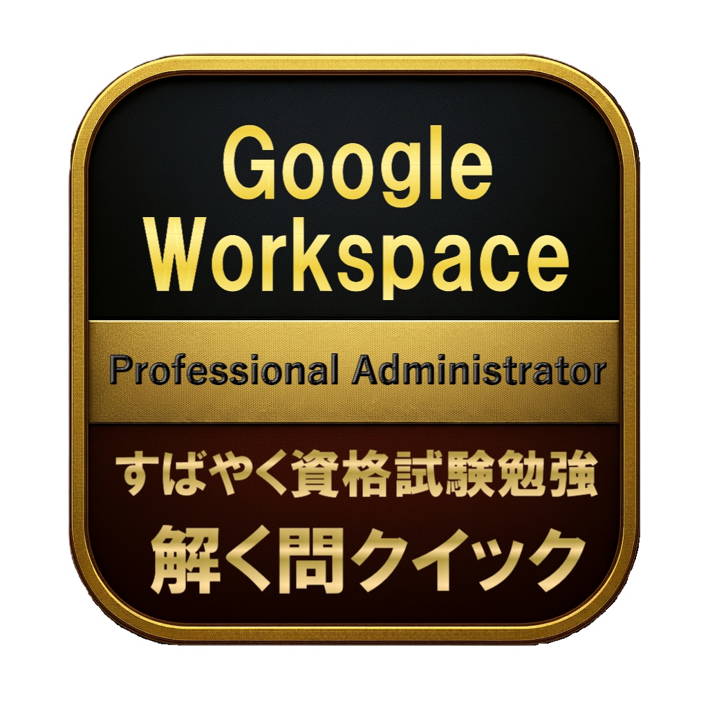 【200問】Google Workspace Professional Administrator 問題集＆用語集＆解説