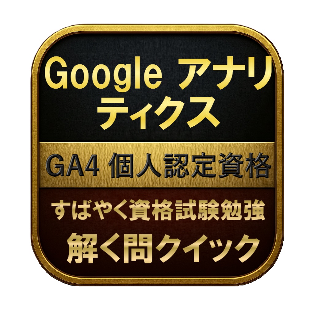 【100問】Google アナリティクス GA4 個人認定資格 問題集＆用語集＆解説