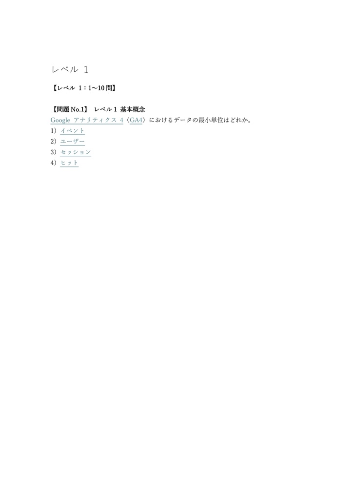 【100問】Google アナリティクス GA4 個人認定資格 問題集&用語集&解説