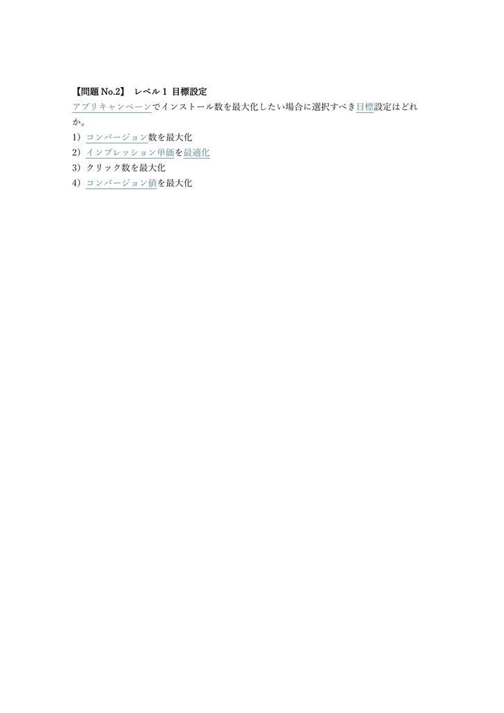 【150問】Google 広告 アプリ広告認定資格 問題集&用語集&解説