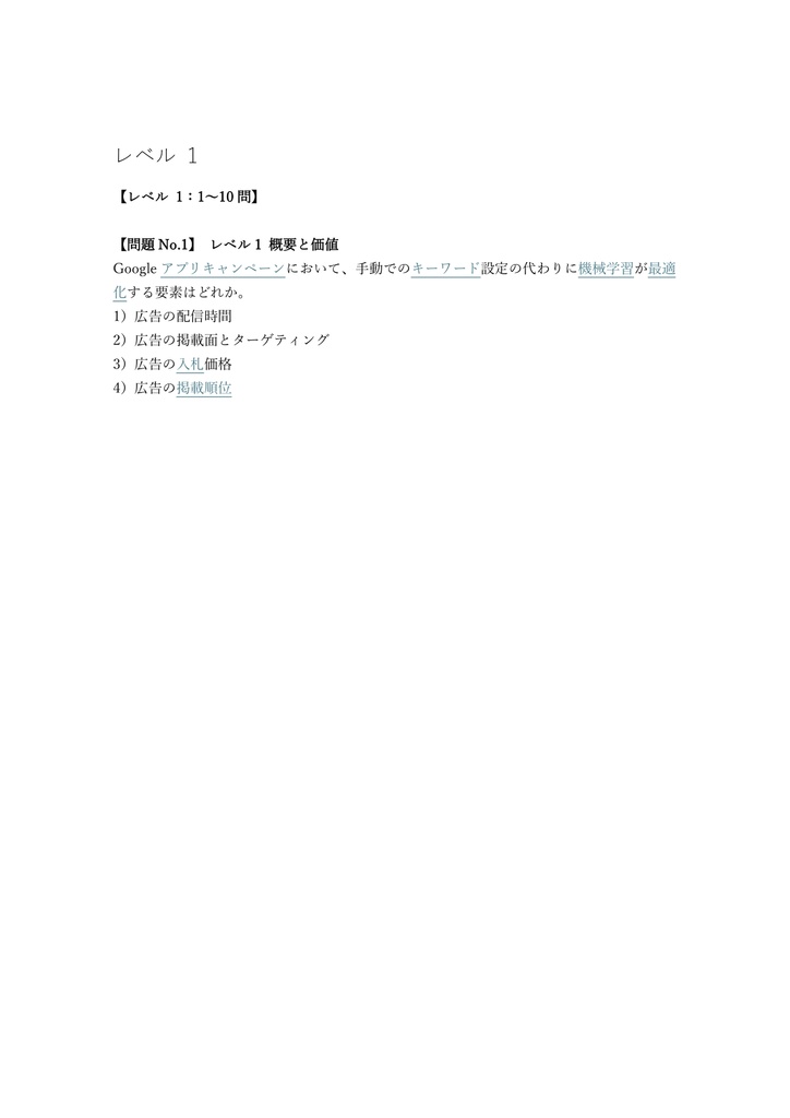 【150問】Google 広告 アプリ広告認定資格 問題集&用語集&解説