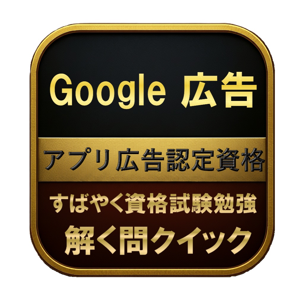 【150問】Google 広告 アプリ広告認定資格 問題集&用語集&解説