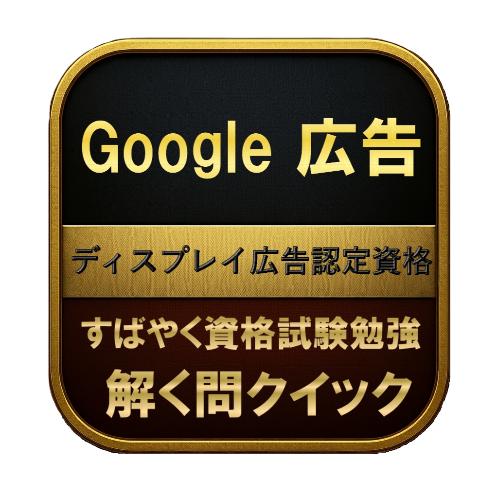 【200問】Google 広告 ディスプレイ広告認定資格 問題集&用語集&解説