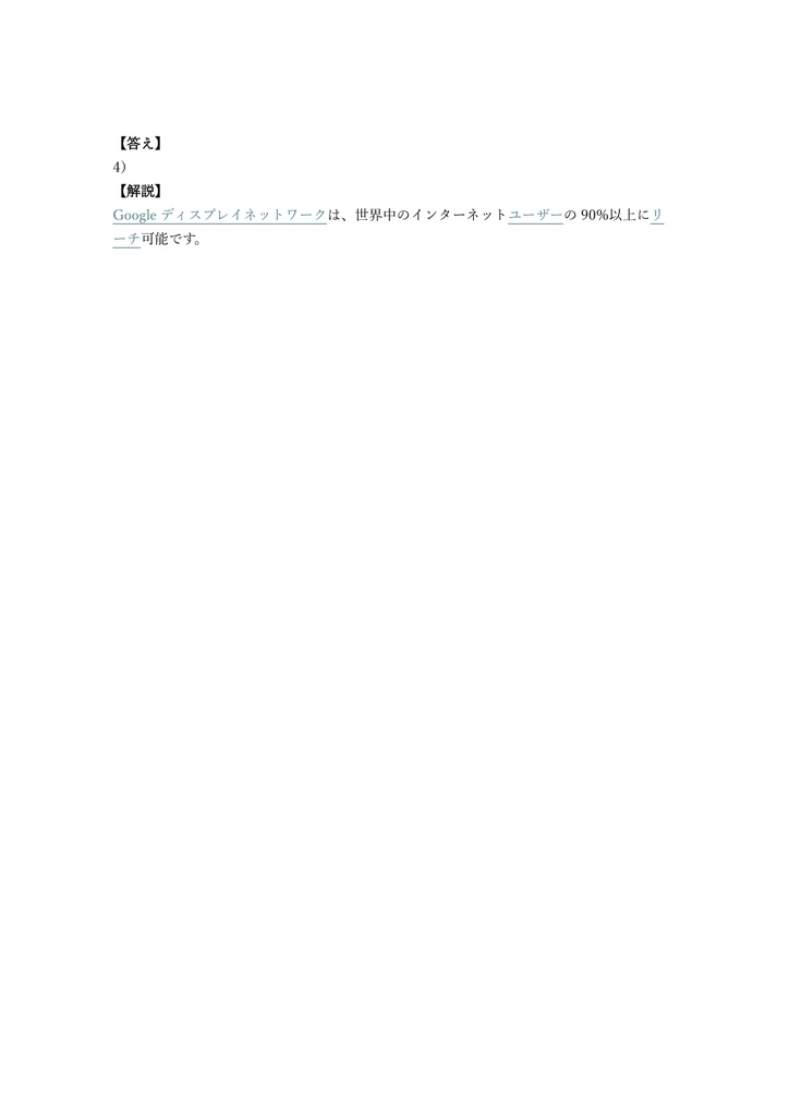 【200問】Google 広告 ディスプレイ広告認定資格 問題集&用語集&解説
