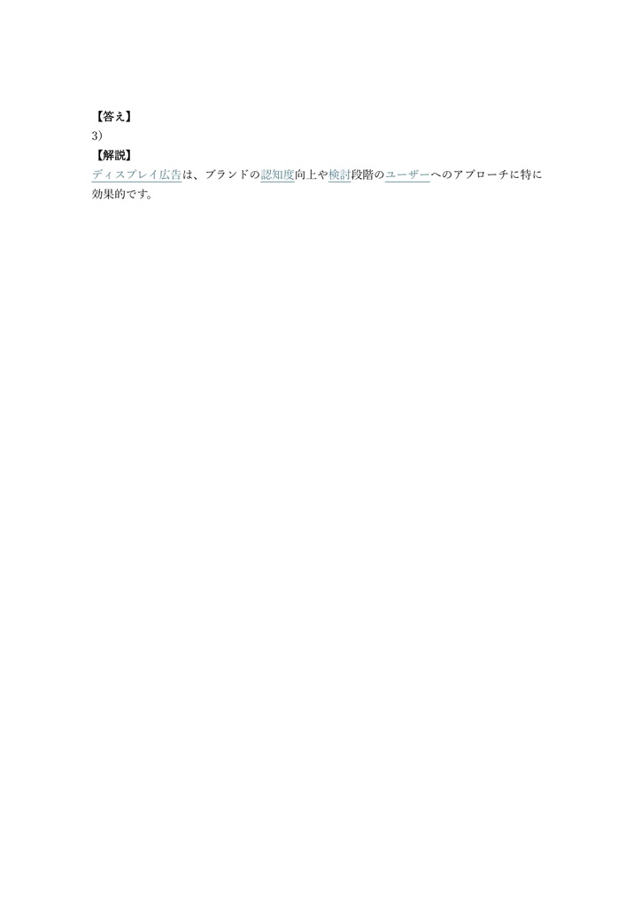 【200問】Google 広告 ディスプレイ広告認定資格 問題集&用語集&解説