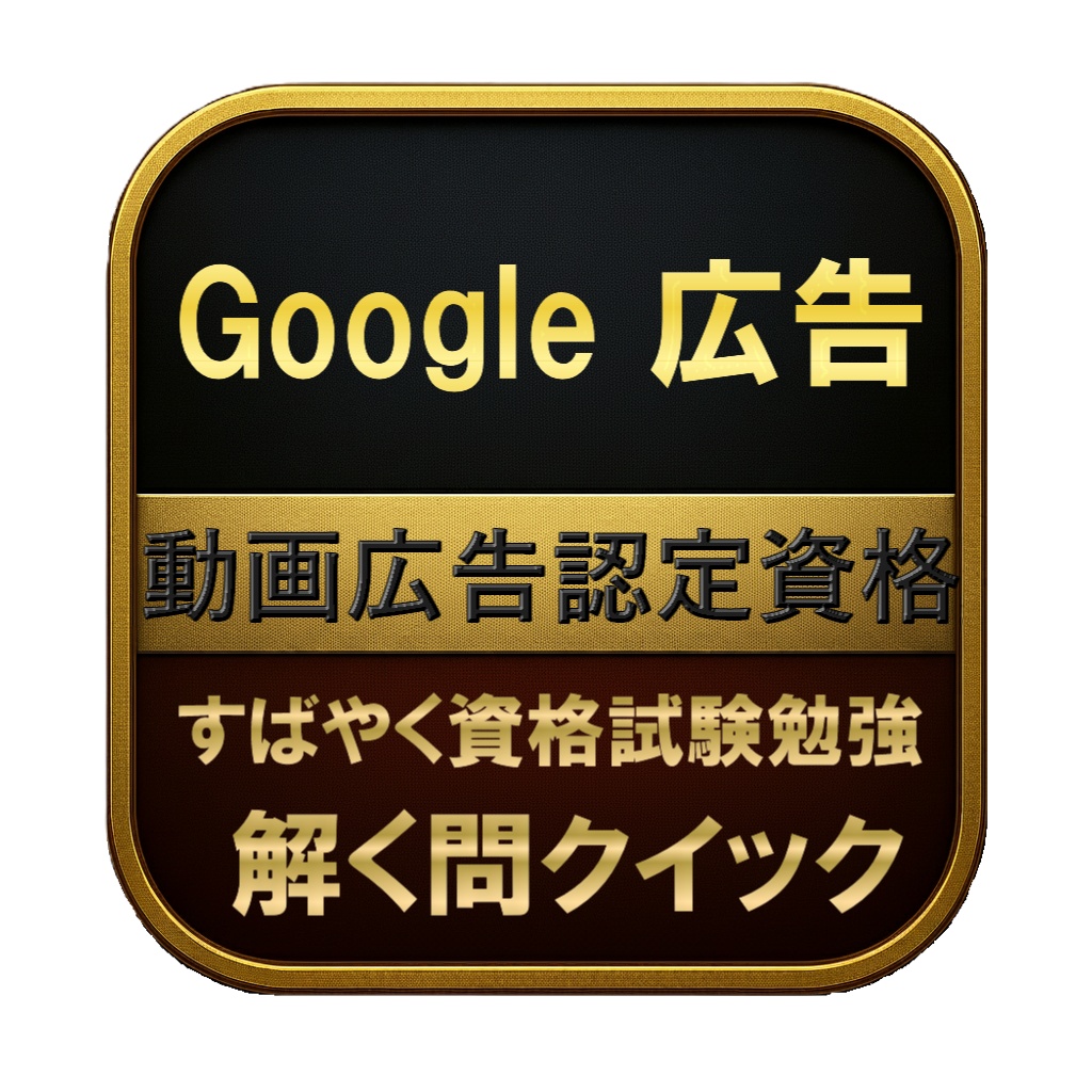 【150問】Google 広告 動画広告認定資格 問題集＆用語集＆解説