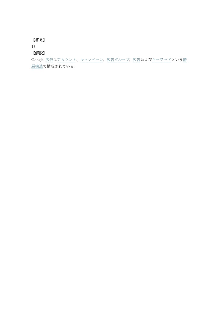 【200問】Google 広告 検索広告認定資格 問題集&用語集&解説