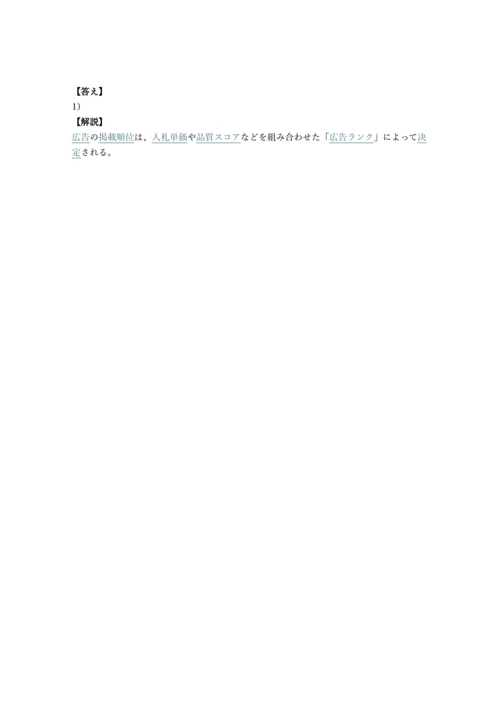 【200問】Google 広告 検索広告認定資格 問題集&用語集&解説
