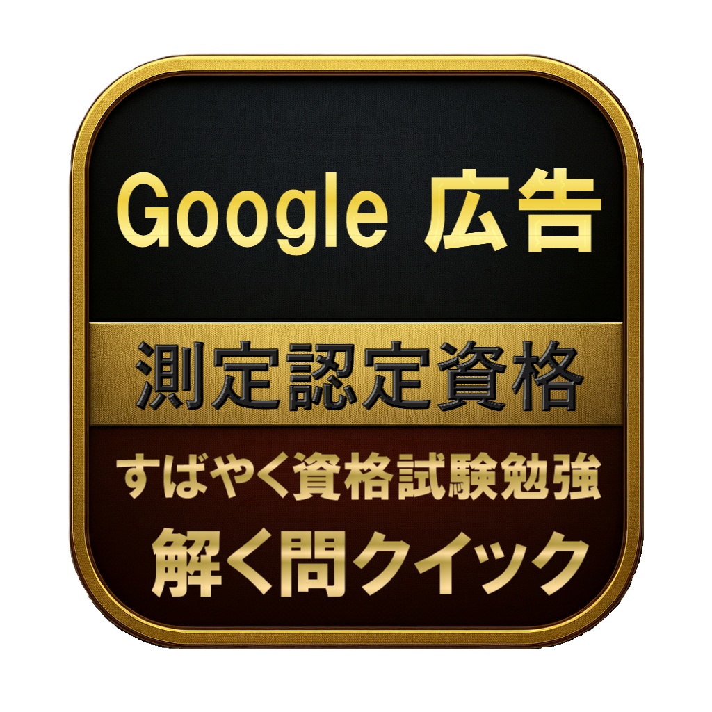 【150問】Google 広告 測定認定資格 問題集&用語集&解説