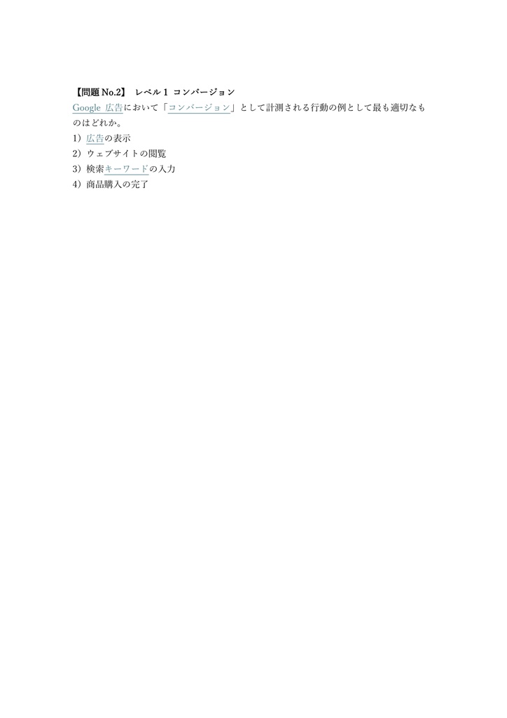 【150問】Google 広告 測定認定資格 問題集&用語集&解説