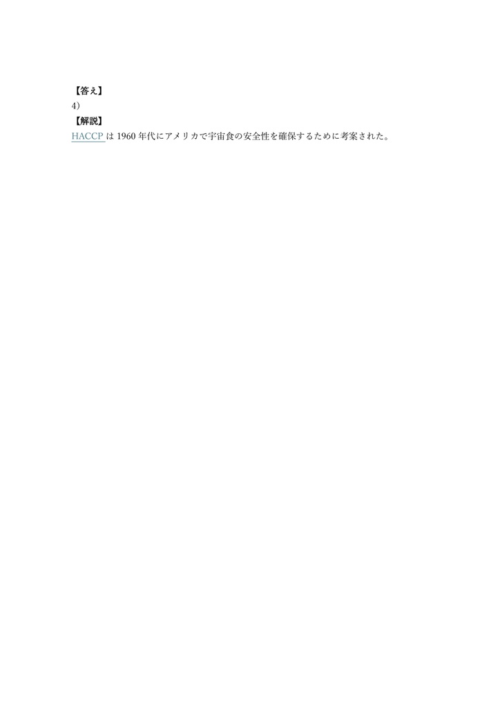 【150問】HACCPコーディネーター 認定試験 問題集&用語集&解説