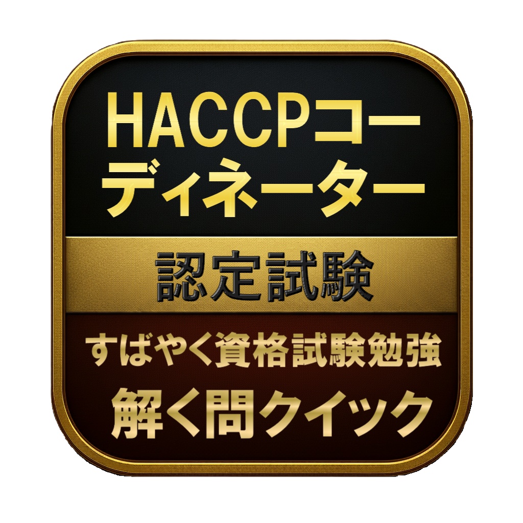 【150問】HACCPコーディネーター 認定試験 問題集＆用語集＆解説