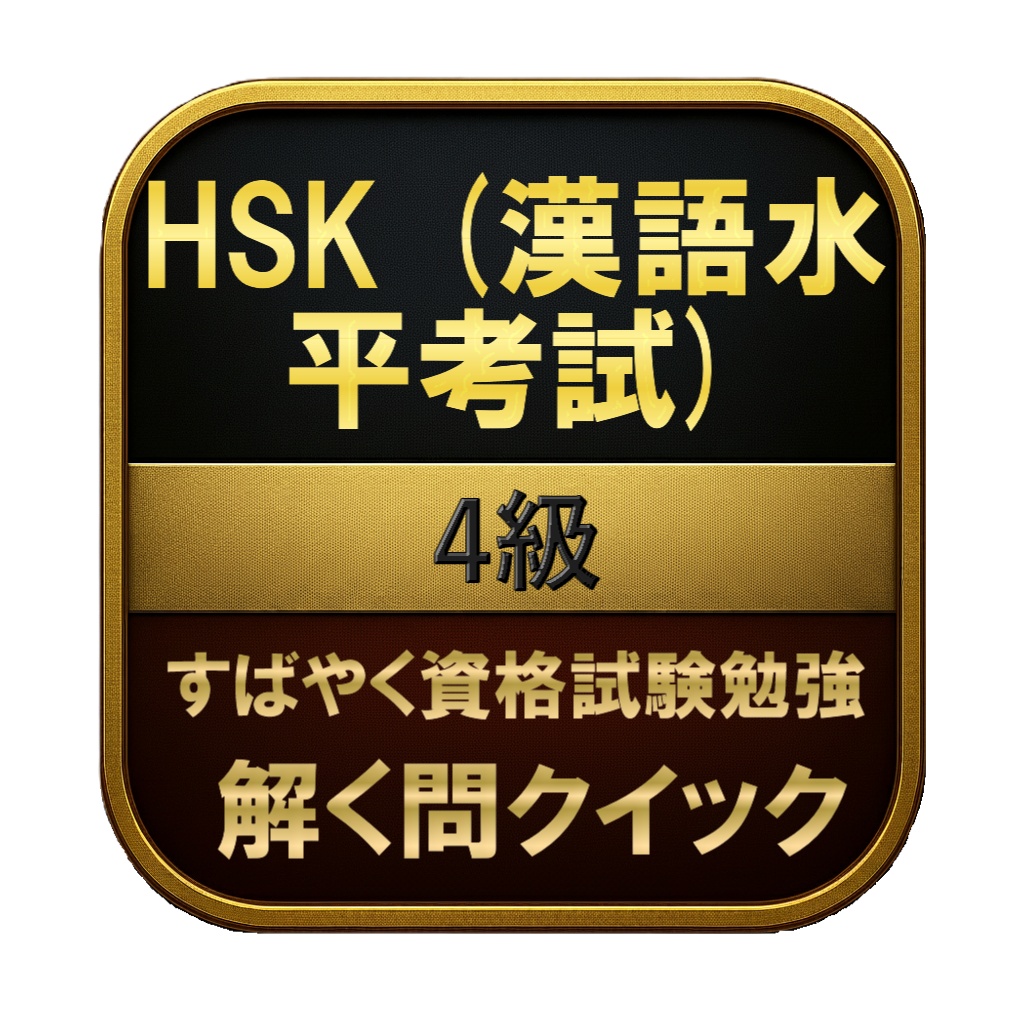 【200問】HSK (漢語水平考試) 4級 問題集＆用語集＆解説