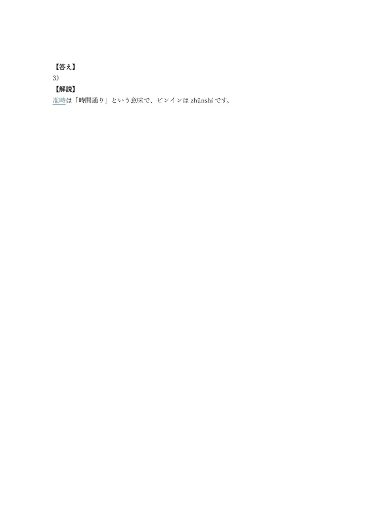 【200問】HSK (漢語水平考試) 4級 問題集&用語集&解説