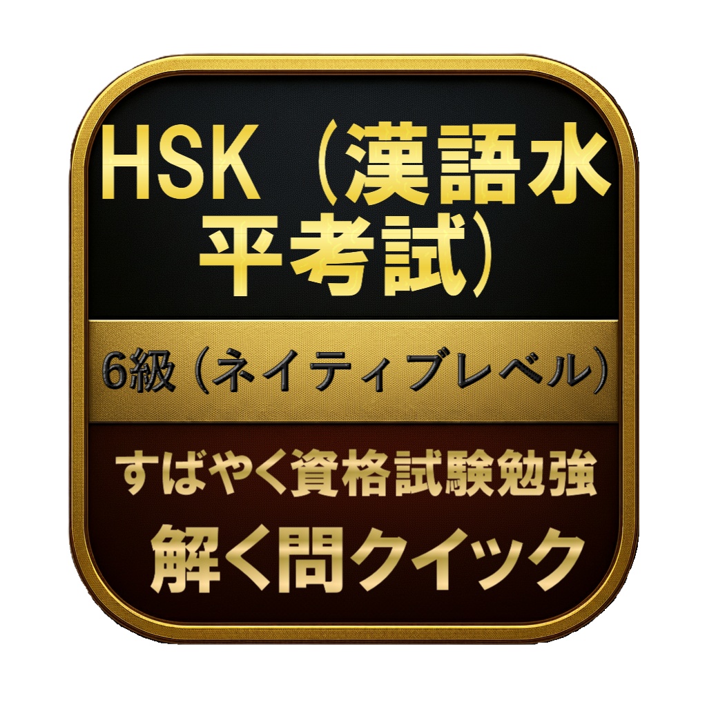 【300問】HSK (漢語水平考試) 6級 (ネイティブレベル) 問題集&用語集&解説