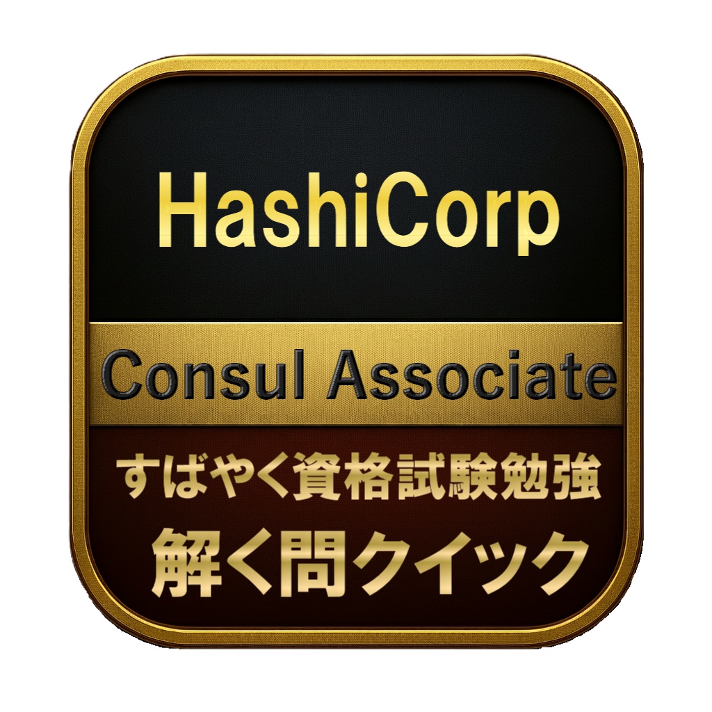 【150問】HashiCorp Consul Associate 問題集＆用語集＆解説