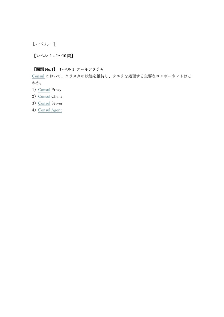 【150問】HashiCorp Consul Associate 問題集&用語集&解説