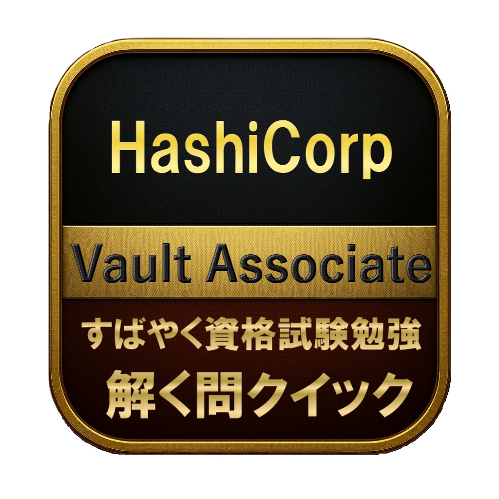 【200問】HashiCorp Vault Associate 問題集&用語集&解説