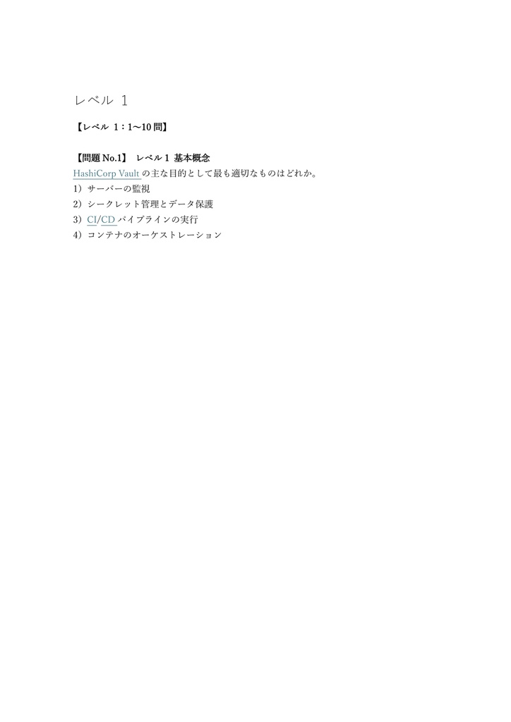 【200問】HashiCorp Vault Associate 問題集&用語集&解説
