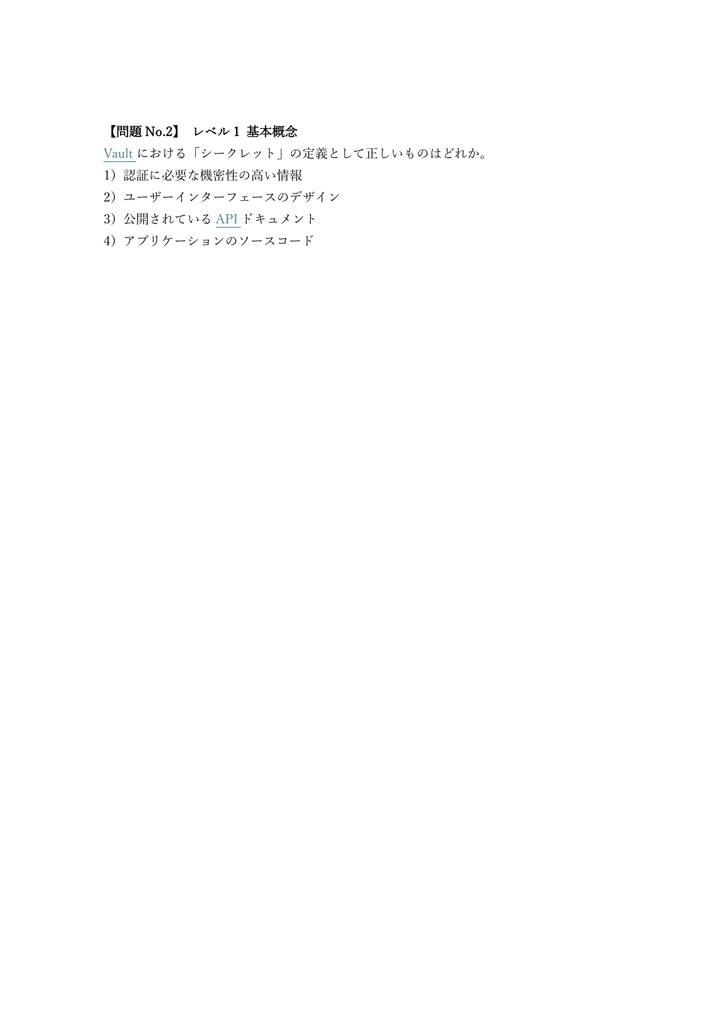 【200問】HashiCorp Vault Associate 問題集&用語集&解説