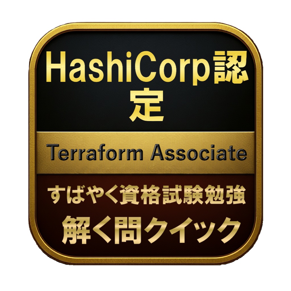 【200問】HashiCorp認定 Terraform Associate 問題集＆用語集＆解説