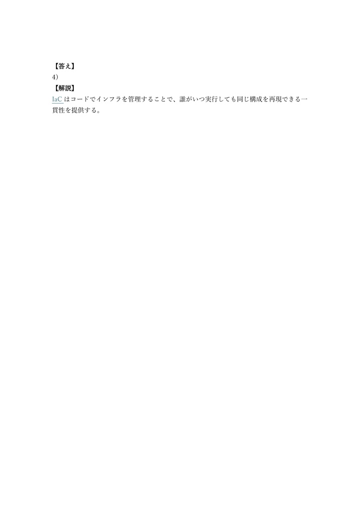 【200問】HashiCorp認定 Terraform Associate 問題集&用語集&解説