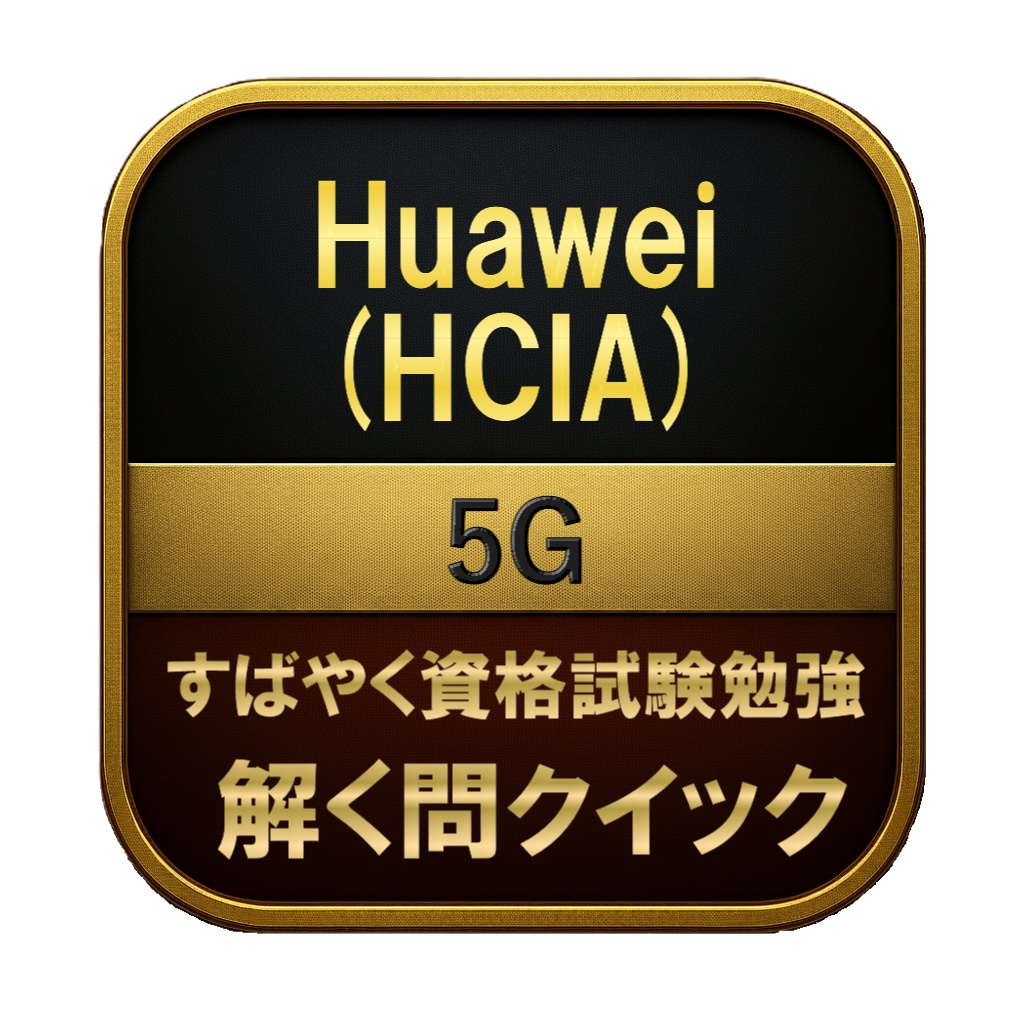 【150問】Huawei (HCIA) 5G 問題集＆用語集＆解説
