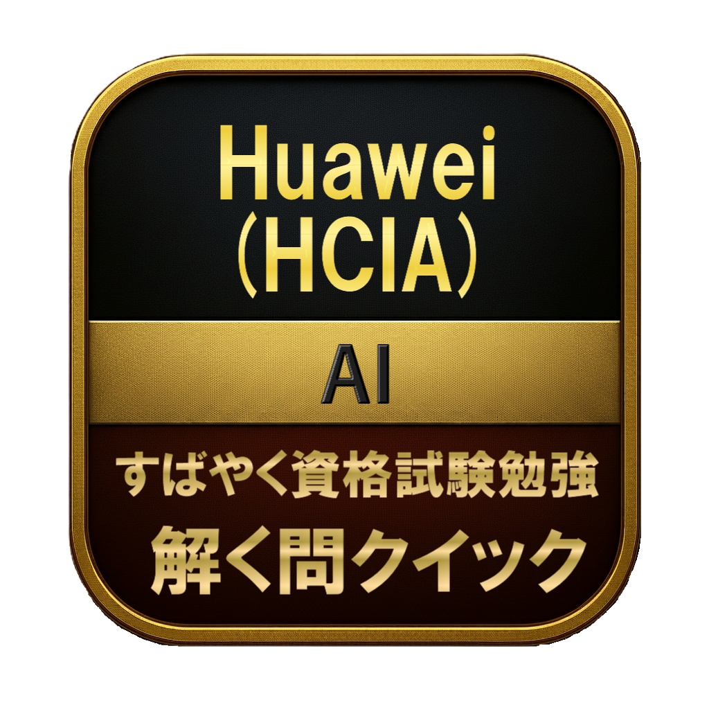 【200問】Huawei (HCIA) AI 問題集＆用語集＆解説